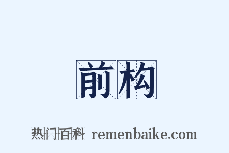 前构是什么意思的图片